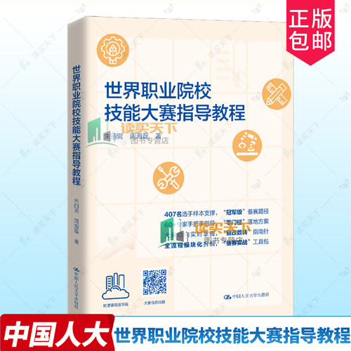 正版包邮 世界职业院校技能大赛指导教程 朱丽男 周海磊 中国人民大学出版社 9787300343761