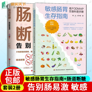 肠道断糖 2册 低FODMAP饮食科普手册 告别肠易激 敏感肠胃生存指南 敏感肠胃肠易激综合征肠胃健康调理保健消化健康科普指南