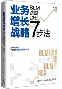 BLM战略规划7步法 BLM战略规划应用书 核心内容 包邮 樊辉 与战略执行 业务增长战略 战略设计战略解码 正版 业务战略管理三部曲