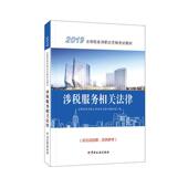 涉税服务相关法律全国税务师职业资格考试教材写组 法律书籍
