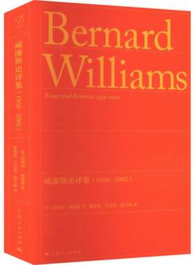 正版包邮 威廉斯论评集 1959-2002 伯纳德·威廉斯  9787208185302 上海人民出版社 哲学宗教书籍