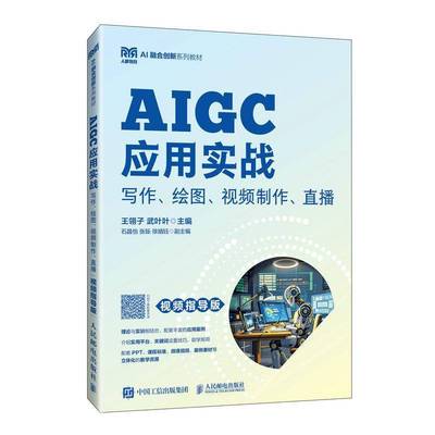 AIGC应用实战 写作 绘图 视频制作 直播 视频指导版 王翎子 武叶叶 大学教材书籍 人民邮电出版社教材 9787115664037