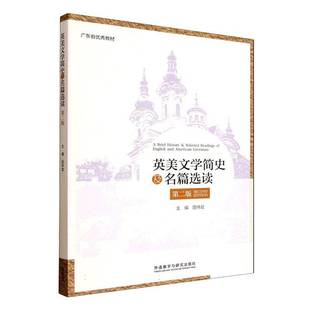 英美文学简史及名篇选读9787521366358 田祥斌外语教学与研究出版社图书 书籍