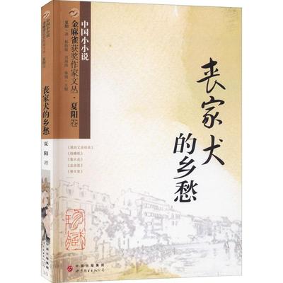 丧家犬的乡愁夏阳  小说书籍