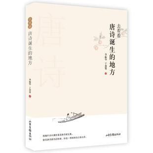 去看看唐诗诞生的地方李振华普通大众唐诗诗歌研究古诗词研究书籍