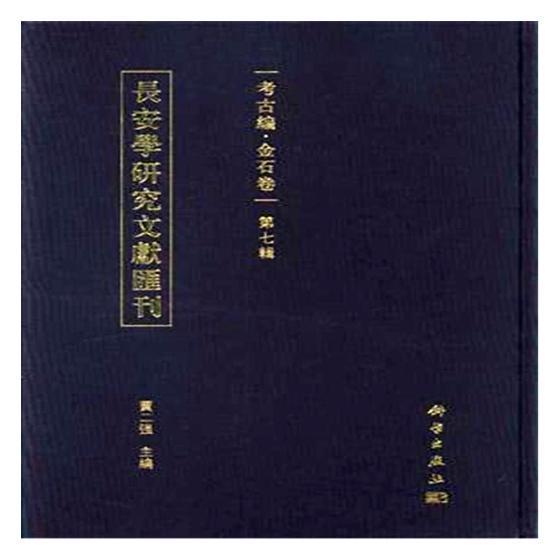长安学研究文献汇刊:第七辑:考古编:金石卷贾二强 金石学中国文集历史书籍