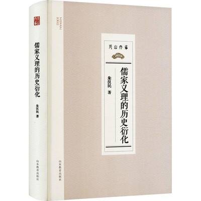 儒家义理的历史衍化9787570123650 朱汉民山东教育出版社哲学宗教 书籍