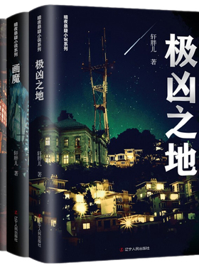 正版 暗夜系列小说全3册 画魔+血雾+极凶之地 轩胖儿著 侦探推理悬疑惊悚恐怖破案解密刑侦小说书籍 辽宁人民出版社