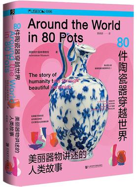 80件陶瓷器穿越世界:美丽器物讲述的人类故事:the story of humanity told through beautiful ceram英国阿什莫林博物馆  历史书籍