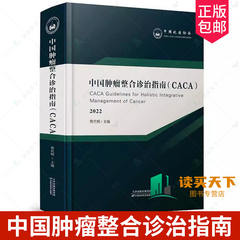 中国肿瘤整合诊治指南 脑胶质瘤 神经肿瘤 鼻咽癌 口腔颌面肿瘤 头颈肿瘤 肝癌胃癌诊疗技术 肿瘤靶向治疗 电场治疗 癌症诊疗书籍