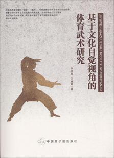 基于文化自觉视角的体育武术研究李洪超 武术研究中国体育书籍