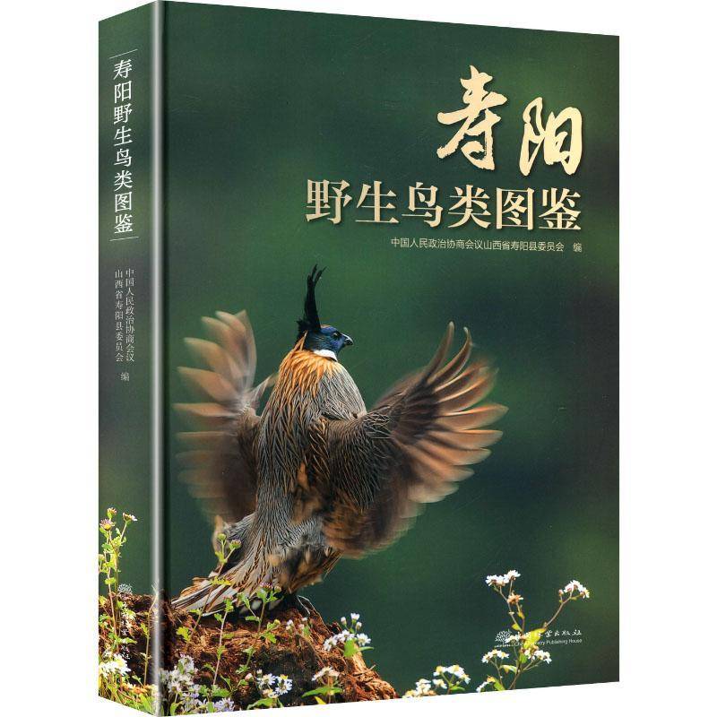 寿阳野生鸟类图鉴9787521933819 中国人民政治协商会议山西省寿阳中国林业出版社自然科学 书籍