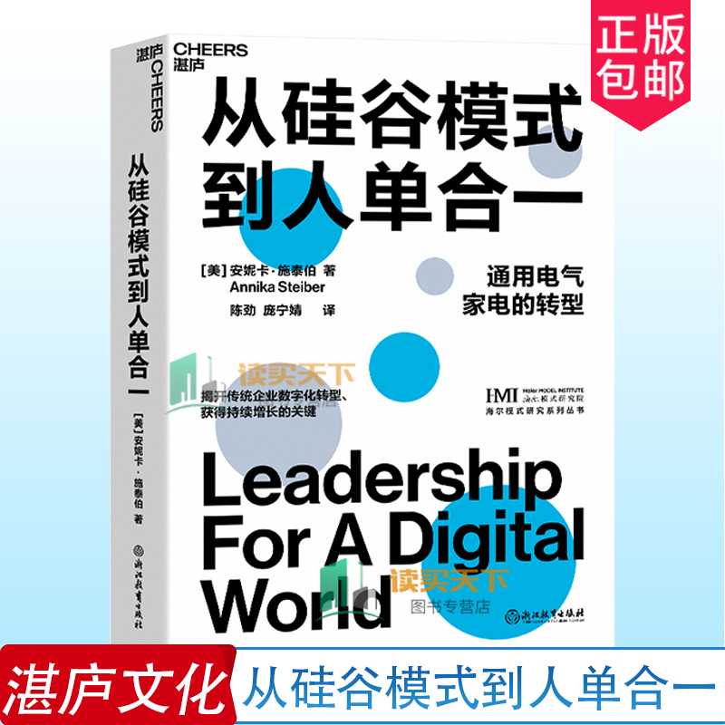 正版包邮 从硅谷模式到人单合一 揭开传统企业数字化转型、获得持续增长的关键 企业管理商业创新书籍 湛庐文化 书籍/杂志/报纸 企业管理 原图主图