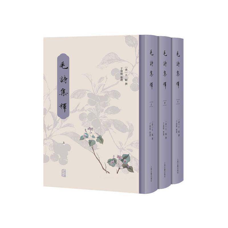 毛诗集释9787573217660 王韬撰上海古籍出版社图书 书籍