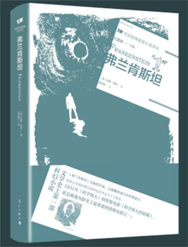 正版弗兰肯9787540788827 玛丽·雪莱漓江出版社文学幻想小说英国近代文学爱好者书籍