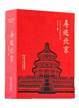 寻迹北京:北京文保导览手册  旅游地图书籍