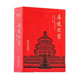 寻迹北京:北京文保导览手册  旅游地图书籍