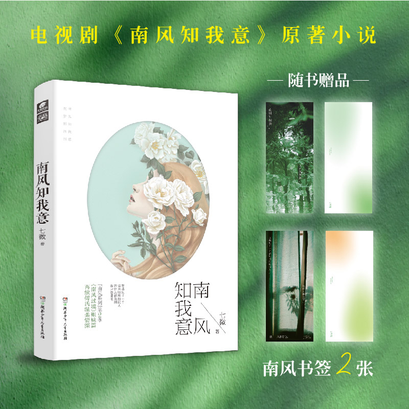 南风知我意  七微 成毅 / 张予曦领衔主演电视剧原著小说 双向救赎天花板 情不知所起一往而深久别重逢 虐恋情深先婚后爱破镜重