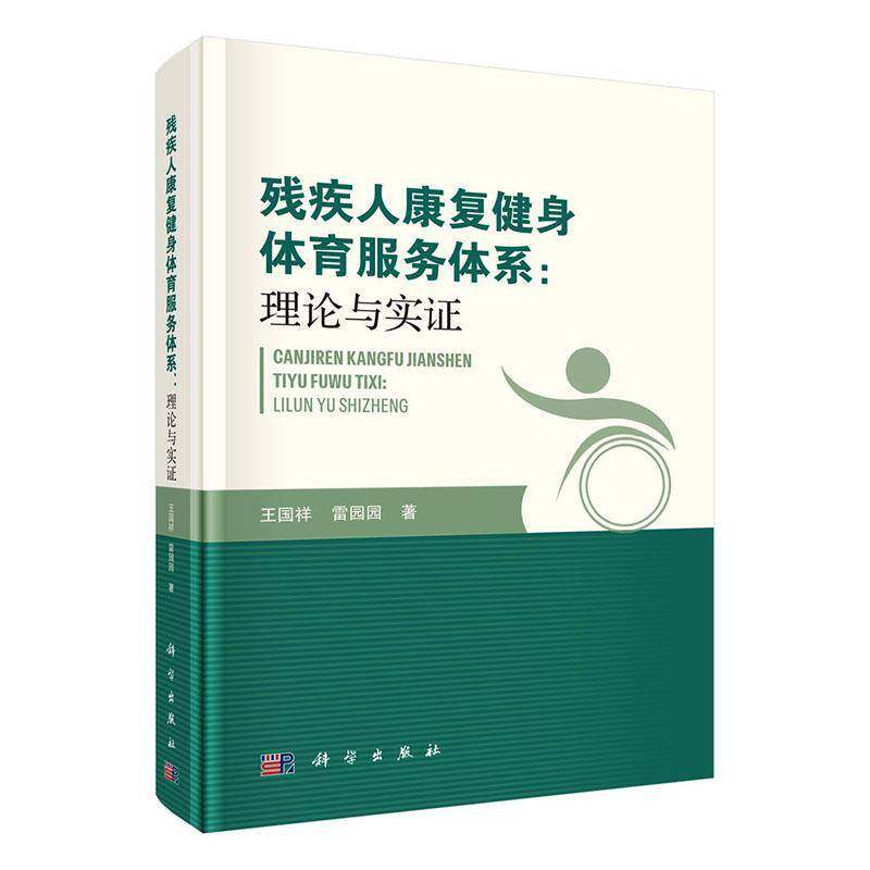残疾人康复健身体育服务体系:理论与实证9787030853646 王国祥科学出版社图书 书籍