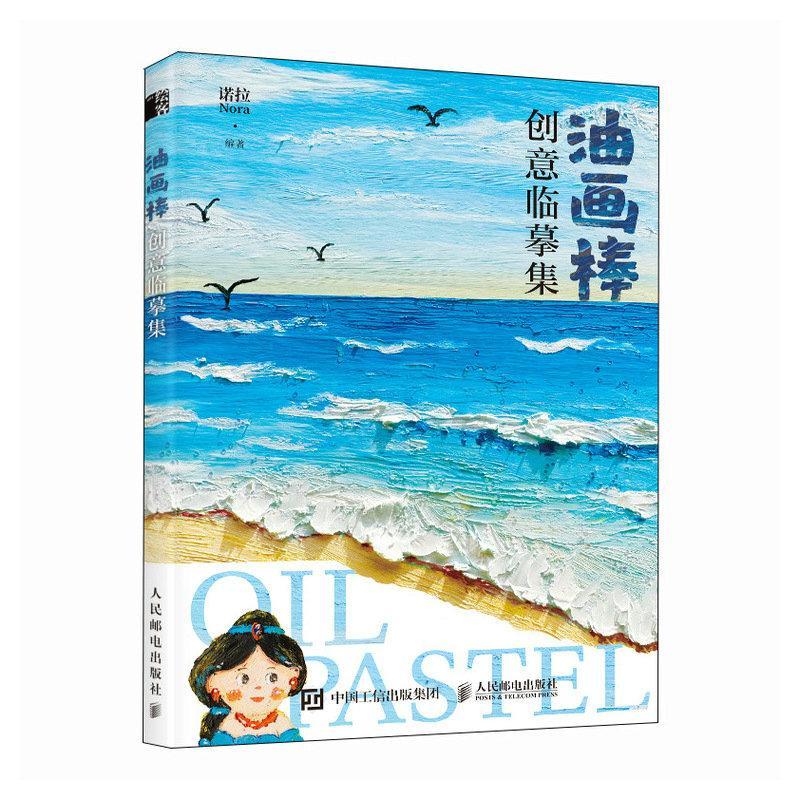 2024新书 油画棒创意临摹集 诺拉Nora 油画棒零基础入门教程书 少女心油画棒创意绘 清新唯美风景人物绘制教程素材画册 人民邮电社