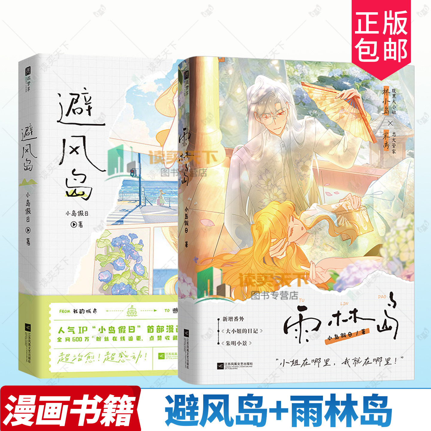 正版包邮 避风岛 雨林岛 9787559497390 小岛假日 漫画集 15个漫画故事 3个人生主题 新增人气角色番外江 苏凤凰文艺出版社