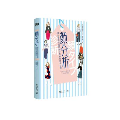 颜分析:通过脸型找到更适合你的妆容和穿搭冈田实子  艺术书籍