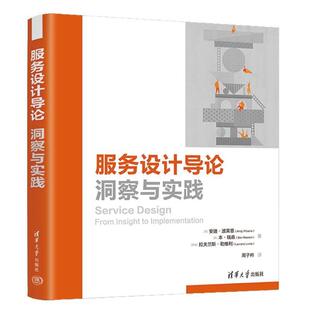 服务设计导论:洞察与实践安迪·波莱恩 管理书籍
