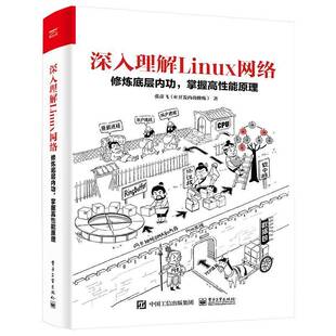 深入理解Linux网络： 修炼底层，掌握高能原理9787121434105 张彦飞电子工业出版社计算机与网络 书籍