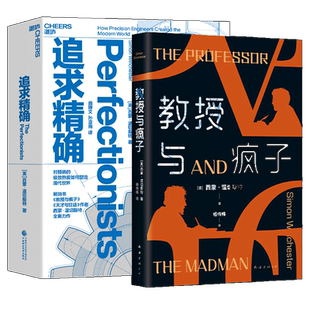 全2册 追求精确+教授与疯子2022版 西蒙·温切斯特 天才与狂徒 大英帝国勋章获得长销代表作 精/密制造的沧桑巨变史 湛庐文化