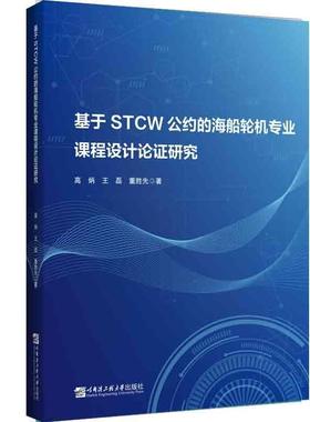 基于STCW公约的海船轮机专业课程设计论证研究高炳  交通运输书籍