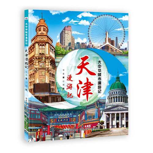 天津漫游记9787559577801 华星河北少年儿童出版社图书 书籍