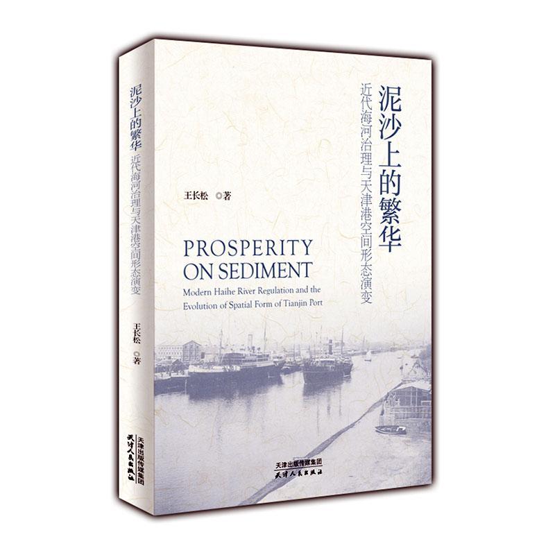 泥沙上的繁华:近代海河治理与天津港空间形态演变:modern Haihe river regulation and the evolution of spa王长松  工业技术书籍