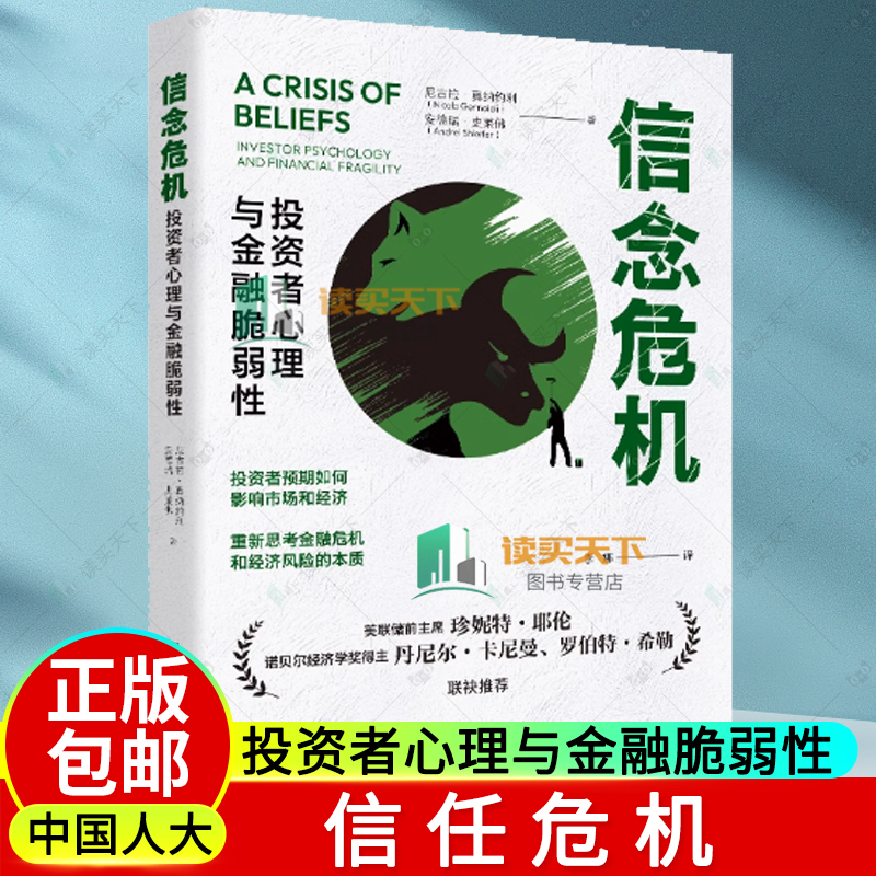 信念危机：投资者心理与金融脆弱性 尼古拉·真纳约利 安德瑞·史莱佛 中国人民大学出版社 9787300332314 金融危机 经济风险