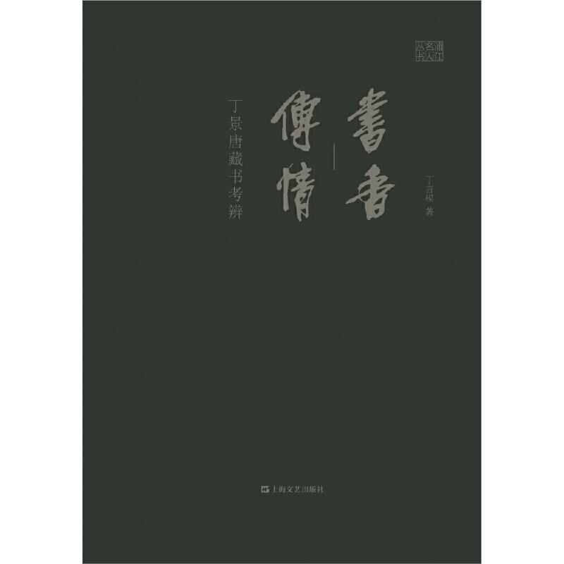 書香傳情--丁景唐藏書考辨丁言模普通大眾私人藏書研究中國社會科學(xué)書籍