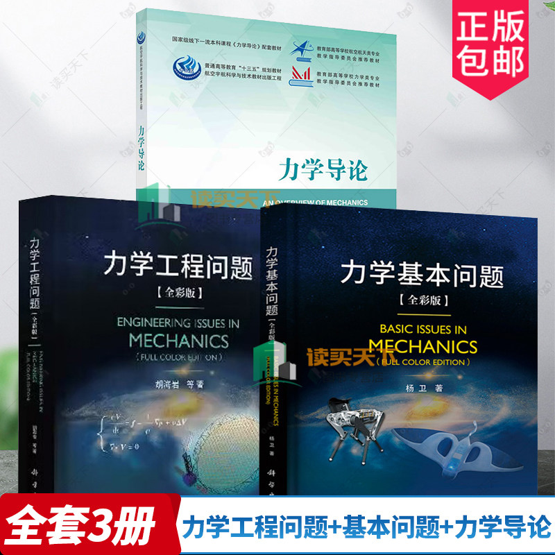 【力学任选】力学工程问题+力学基本问题 全彩版 杨卫 胡海岩基础力学流体力学固体力学交叉力学物理力学航空航天机械土木船舶