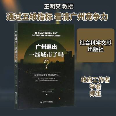 广州退出一线城市了吗？:城市综合竞争力比较研究:the comparative analysis o9787520145602 王明亮社会科学文献出版社建筑 书籍