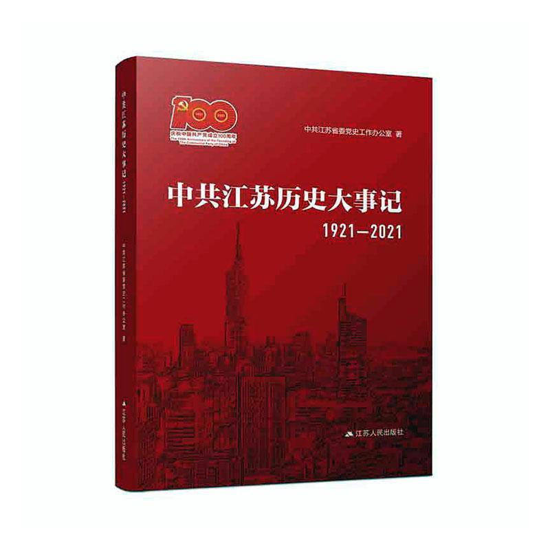 中共江苏历史大事记（1921-2021）中共江苏省委史工作办公室  政治书籍