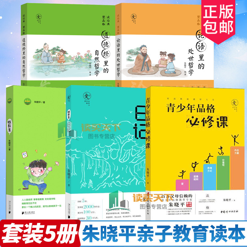 青少年品格必修课+微教育日记+微教育+论语里的处世哲学+道德经里的自然哲学 朱晓平套装全5册亲子教育读本家庭教育方法与案例书籍