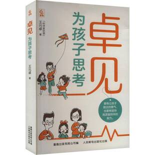 卓见：为孩子思考9787115650627 王元卓人民邮电出版社育儿与家教 书籍