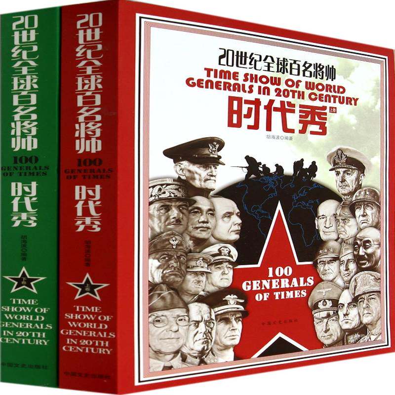 20世纪全球百名将帅时代秀9787503449932 胡海波中国文史出版社传记军事家生平事迹世界世纪书籍