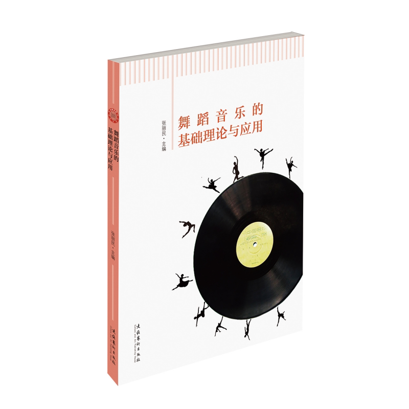 舞蹈音乐的基础理论与应用张丽民 舞蹈音乐艺术书籍