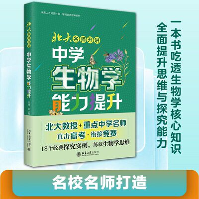 正版 北大名师开讲：中学生物学能力提升 生物课 教学研究 北京大学出版社9787301375181