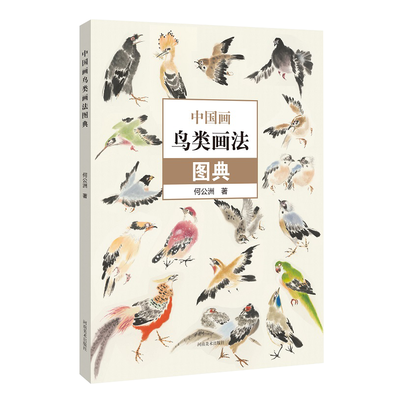 中国画鸟类画法图典 百鸟图册小写意鸟类画绘画技法配视频教程 何公洲著国画零基础入门教材临摹范本60种写意花鸟画画法图典工具