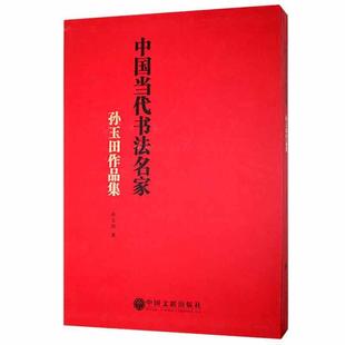 孙玉田作品集 中国当代书法名家孙玉田普通大众汉字法书作品集中国现代艺术书籍 精