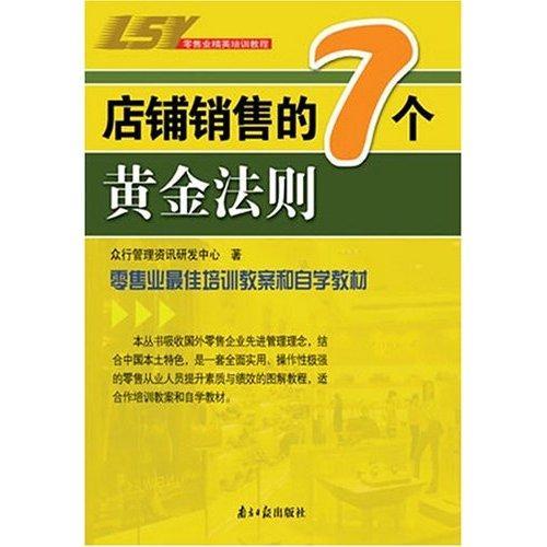 店铺销售的7个黄金法则刘永中商店商业经营经济书籍