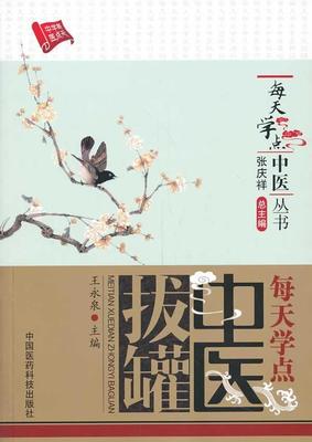 每天学点中医拔罐王永泉  医药卫生书籍