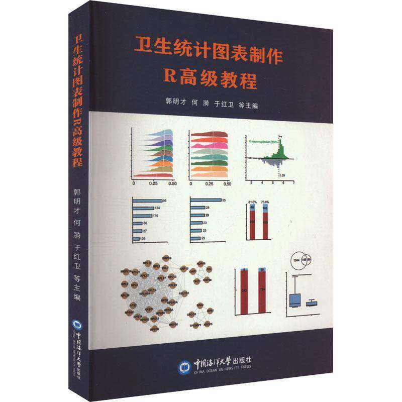 卫生统计图表制作R教程郭明才  医药卫生书籍