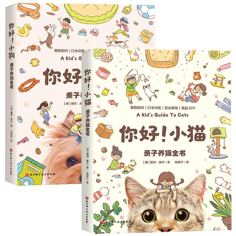 2册你好!小狗+你好小猫
