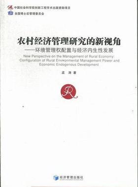 农村经济管理研究的新视角:configuration of rural environmental management power and孟涛 农村经济经济管理研究中国经济书籍