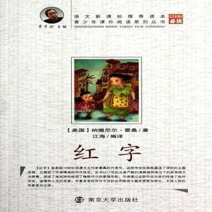 红字9787305082122 纳撒尼尔·霍桑南京大学出版社中小学教辅 书籍